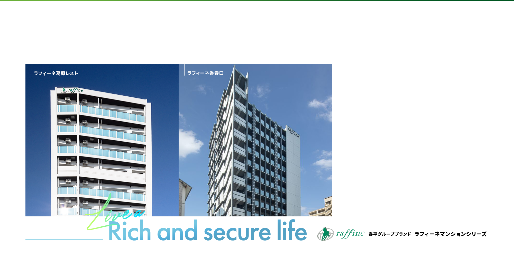 泰平グループブランド　ラフィーネマンションシリーズ