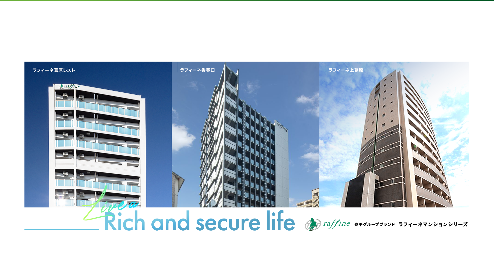 泰平グループブランド　ラフィーネマンションシリーズ