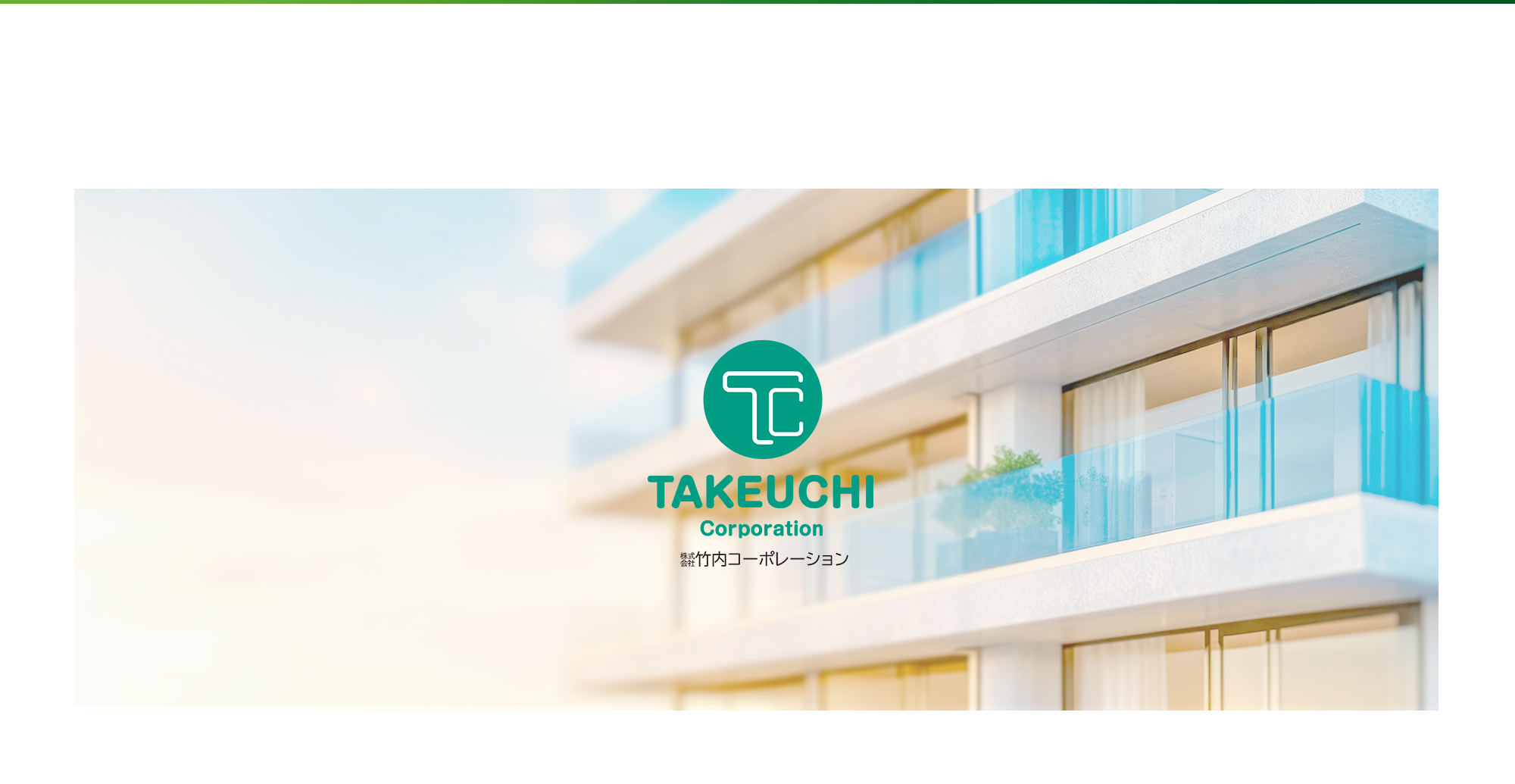 株式会社竹内コーポレーション